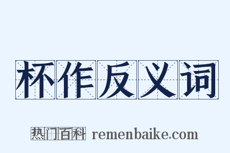 杯作反义词是什么意思的图片